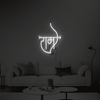 Shri Ram Neon Sign